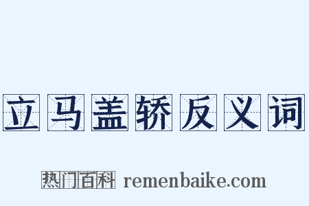 立马盖轿反义词是什么意思的图片